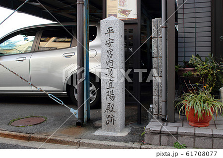 京都 平安宮内裏陽宜殿跡 京都 平安宮内裏陽宜殿跡 61708077