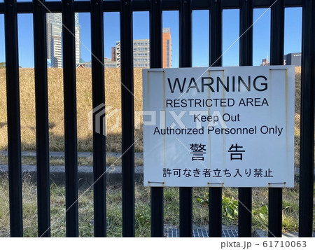 立ち入れ禁止区域 61710063