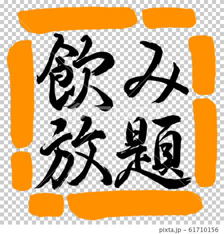 Calligraphy: All-you-can-drink-horizontal writing-design square-02 orange 61710156