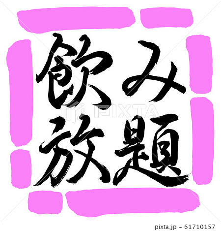 書道:飲み放題-横書き-デザイン四角-03桃 書道:飲み放題-横書き-デザイン四角-03桃 61710157
