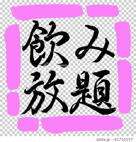 Calligraphy: All-you-can-drink-horizontal writing-design square-03 peach 61710157