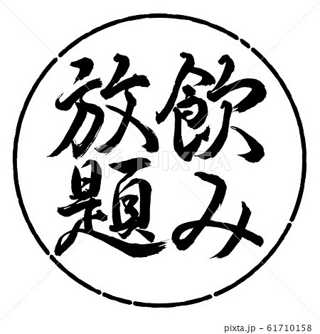 書道：飲み放題-縦書き-デザイン円-01黒 61710158