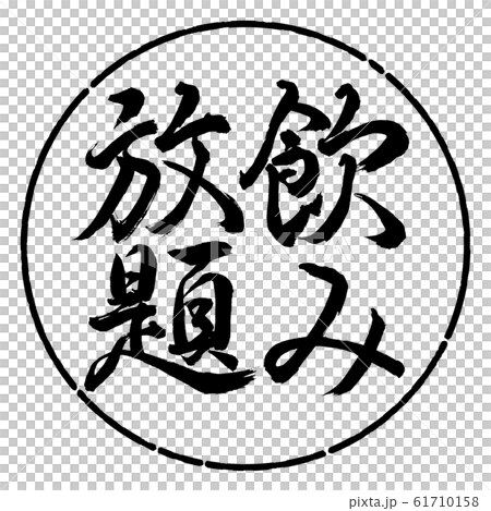 Calligraphy: All You Can Drink-Vertical Writing-Design Circle-01 Black 61710158