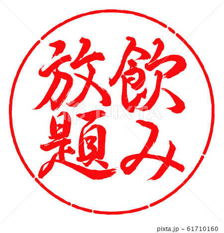 書道：飲み放題-縦書き-デザイン円-03紅 61710160