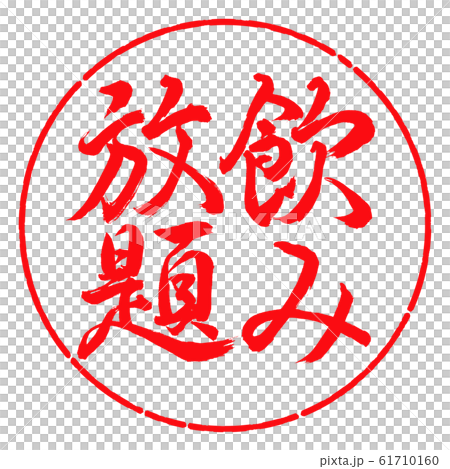 Calligraphy: All You Can Drink-Vertical Writing-Design Circle-03 Beni 61710160