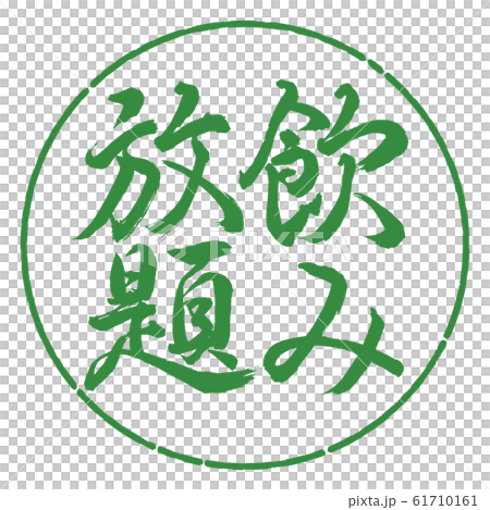 書法：無限暢飲-垂直書寫-設計圈-04若葉 61710161