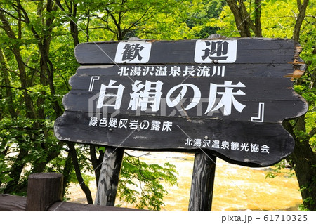 北湯沢温泉長流川・白絹の床 北湯沢温泉長流川・白絹の床 61710325