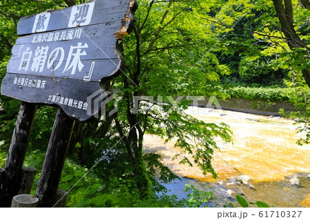 北湯沢温泉長流川・白絹の床 北湯沢温泉長流川・白絹の床 61710327