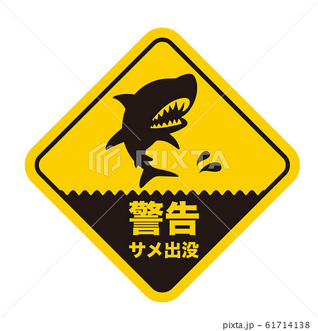 サメ注意の標識「警告」日本語版のイラスト素材 [61714138] - PIXTA