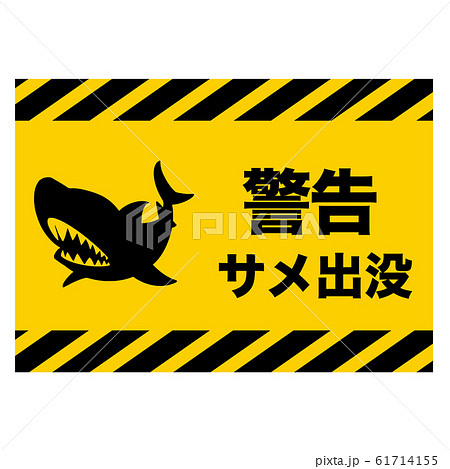サメ注意の標識「警告」日本語版 サメ注意の標識「警告」日本語版 61714155