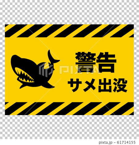 サメ注意の標識「警告」日本語版 サメ注意の標識「警告」日本語版 61714155