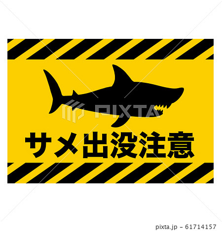 サメ注意の標識「サメ出没注意」日本語版のイラスト素材 [61714157 