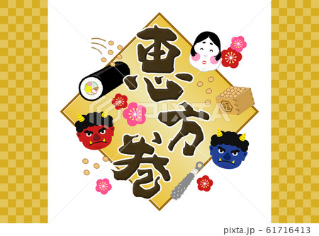 タイトル：恵方巻 節分 恵方 海苔巻き のりまき 巻物 幸せ 幸福 縁起 ロゴ ラベル パッケージ  61716413