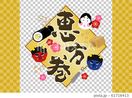 タイトル：恵方巻 節分 恵方 海苔巻き のりまき 巻物 幸せ 幸福 縁起 ロゴ ラベル パッケージ  61716413