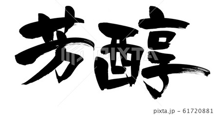 筆文字　芳醇　イラスト 61720881
