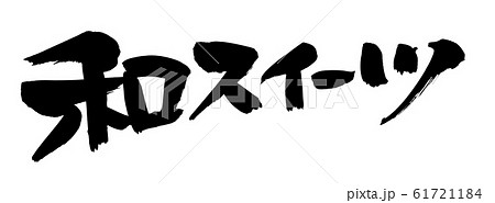 筆文字　和スイーツ　　和菓子　イラスト 61721184