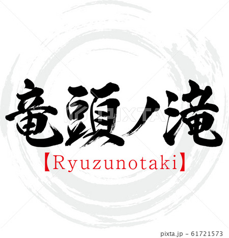 竜頭ノ滝 Ryuzunotaki 筆文字 手書き のイラスト素材