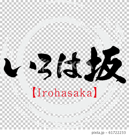 いろは坂 Irohasaka 筆文字 手書き のイラスト素材