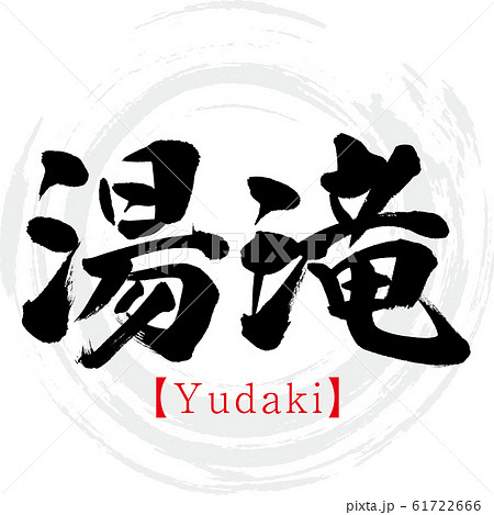 湯滝・Yudaki（筆文字・手書き） 61722666