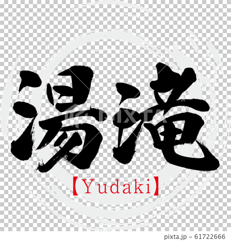 湯滝・Yudaki（筆文字・手書き） 61722666