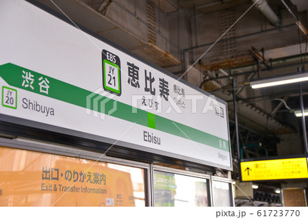 恵比寿駅 61723770