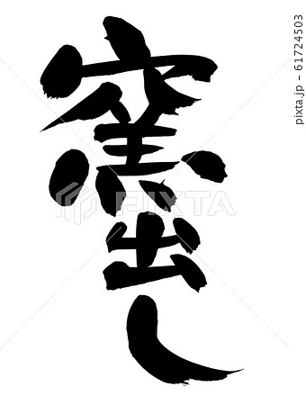 筆文字 窯出し イラスト 筆文字 窯出し イラスト 61724503
