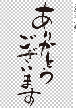 ありがとうございます筆文字2 61735227