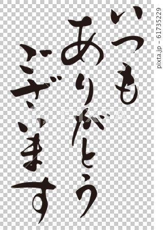 いつもありがとうございます 61735229