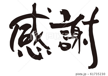 感謝　筆文字3 61735230