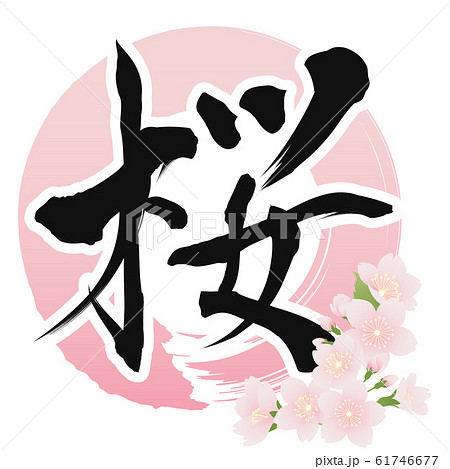 桜（筆文字）のイラスト素材 [61746677] - PIXTA