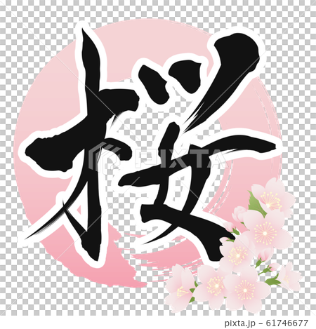 桜（筆文字）のイラスト素材 [61746677] - PIXTA