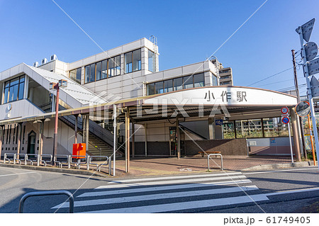 駅前風景　小作駅 61749405