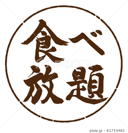 書道：食べ放題-横書き-デザイン円-05茶 61754462