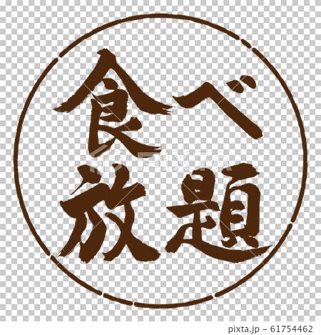 Calligraphy: All-you-can-eat-horizontal writing-design yen-05 tea Calligraphy: All-you-can-eat-horizontal writing-design yen-05 tea 61754462