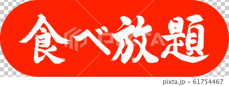 書道：食べ放題-デザインカプセル-02朱 61754467