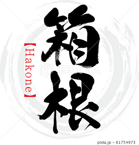 箱根 Hakone 筆文字 手書き のイラスト素材