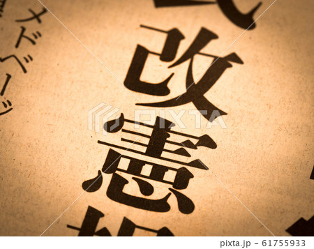 「改憲」の見出し 61755933