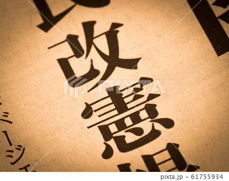「改憲」の見出し 61755934