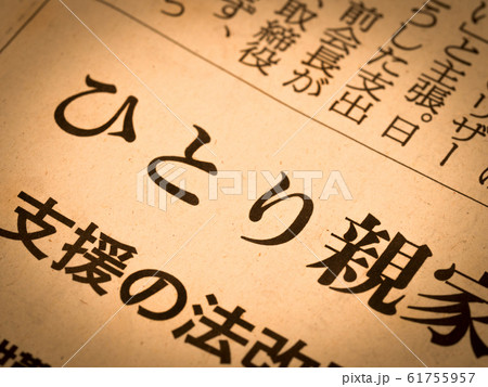 「ひとり親」の見出し 「ひとり親」の見出し 61755957