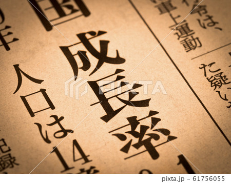 「成長率」の見出し 「成長率」の見出し 61756055