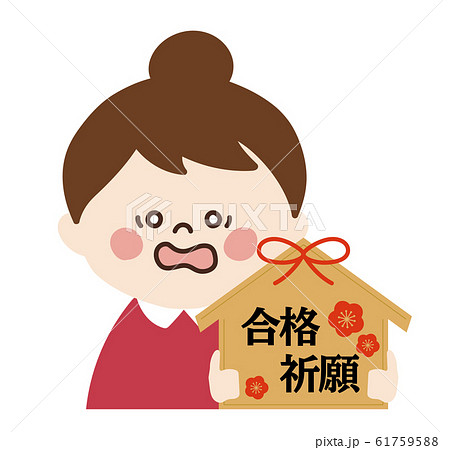 小さい女の子②(合格祈願・受験) 小さい女の子②(合格祈願・受験) 61759588