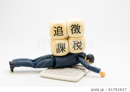 税金 追徴課税 重加算税 税金 追徴課税 重加算税 61761637