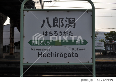 JR東日本 奥羽本線 八郎潟駅 JR東日本 奥羽本線 八郎潟駅 61764949