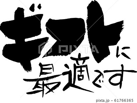 ギフトに最適です 61766365