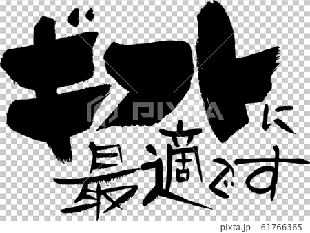 ギフトに最適です 61766365