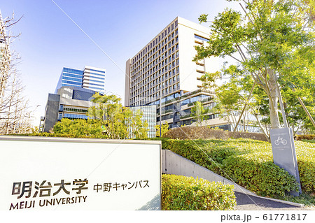 明治大学 中野キャンパス 明治大学 中野キャンパス 61771817