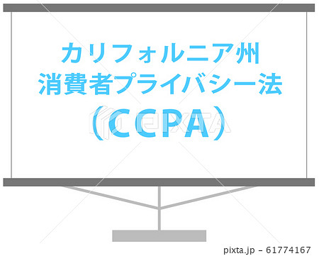 カリフォルニア州消費者プライバシー法　CCPAの解説イラスト　ベクター 61774167