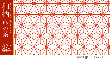 和柄素材　麻の葉模様　伝統模様　パターン 61775490