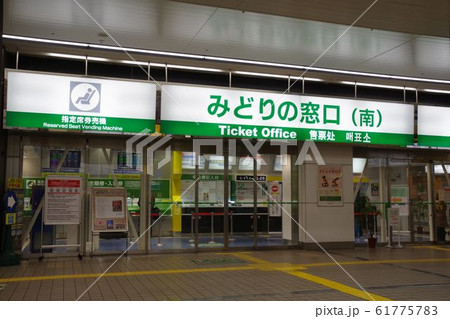 みどりの窓口　旅行イメージ 61775783