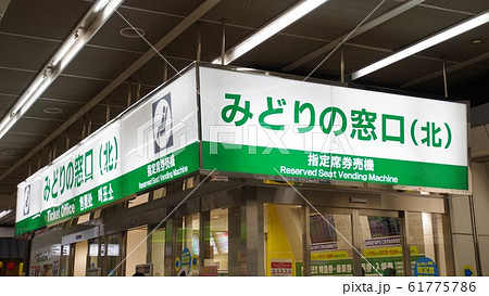 みどりの窓口　看板　旅行イメージ 61775786